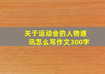 关于运动会的人物通讯怎么写作文300字