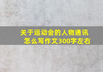 关于运动会的人物通讯怎么写作文300字左右