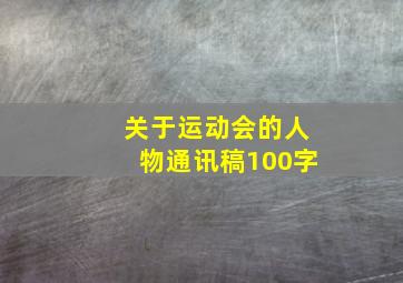 关于运动会的人物通讯稿100字