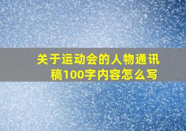 关于运动会的人物通讯稿100字内容怎么写