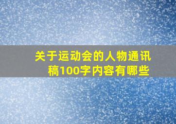 关于运动会的人物通讯稿100字内容有哪些