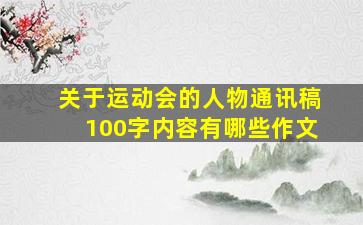 关于运动会的人物通讯稿100字内容有哪些作文