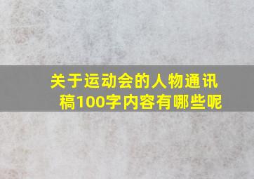 关于运动会的人物通讯稿100字内容有哪些呢