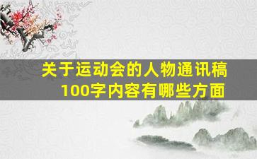 关于运动会的人物通讯稿100字内容有哪些方面