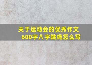 关于运动会的优秀作文600字八字跳绳怎么写