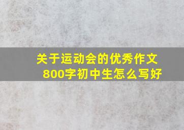 关于运动会的优秀作文800字初中生怎么写好