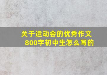 关于运动会的优秀作文800字初中生怎么写的