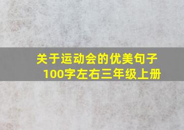 关于运动会的优美句子100字左右三年级上册