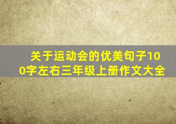 关于运动会的优美句子100字左右三年级上册作文大全