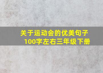 关于运动会的优美句子100字左右三年级下册