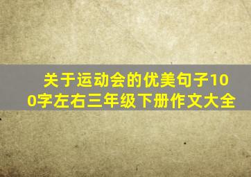 关于运动会的优美句子100字左右三年级下册作文大全