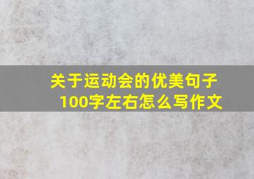 关于运动会的优美句子100字左右怎么写作文