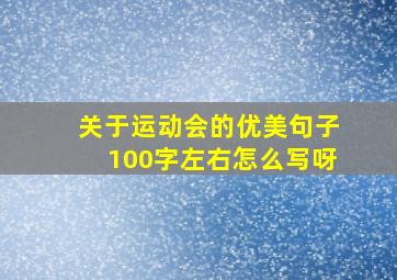 关于运动会的优美句子100字左右怎么写呀