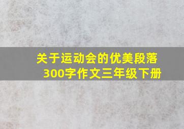 关于运动会的优美段落300字作文三年级下册