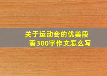 关于运动会的优美段落300字作文怎么写