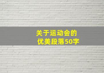 关于运动会的优美段落50字