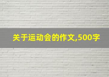 关于运动会的作文,500字