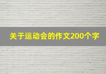 关于运动会的作文200个字