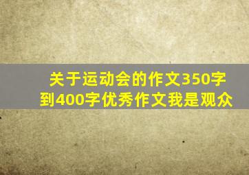 关于运动会的作文350字到400字优秀作文我是观众