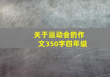 关于运动会的作文350字四年级