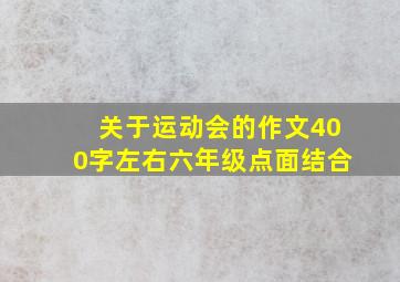 关于运动会的作文400字左右六年级点面结合