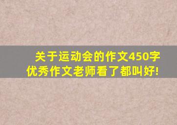 关于运动会的作文450字优秀作文老师看了都叫好!