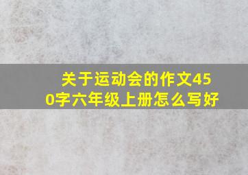 关于运动会的作文450字六年级上册怎么写好