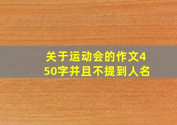 关于运动会的作文450字并且不提到人名