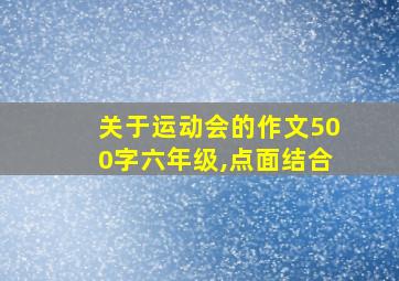 关于运动会的作文500字六年级,点面结合