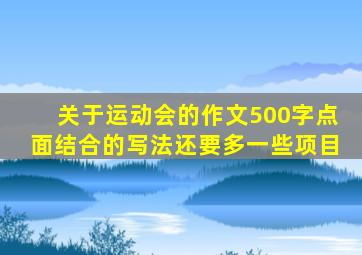 关于运动会的作文500字点面结合的写法还要多一些项目