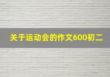 关于运动会的作文600初二