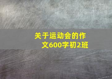 关于运动会的作文600字初2班