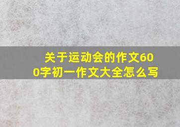 关于运动会的作文600字初一作文大全怎么写