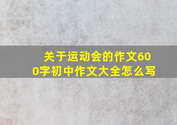 关于运动会的作文600字初中作文大全怎么写