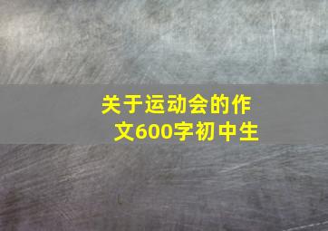 关于运动会的作文600字初中生