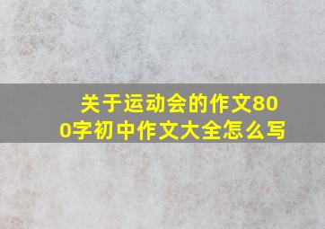 关于运动会的作文800字初中作文大全怎么写