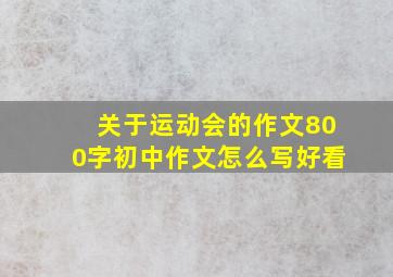 关于运动会的作文800字初中作文怎么写好看