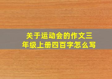 关于运动会的作文三年级上册四百字怎么写