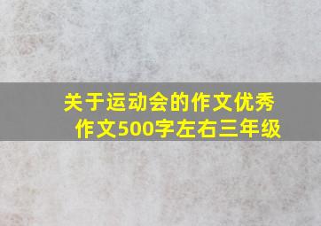 关于运动会的作文优秀作文500字左右三年级