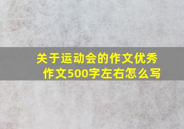 关于运动会的作文优秀作文500字左右怎么写