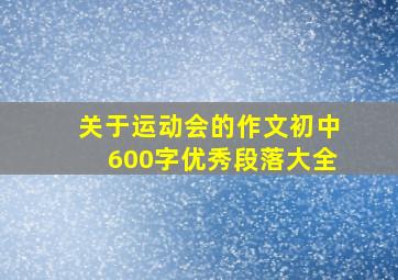 关于运动会的作文初中600字优秀段落大全