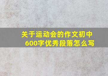 关于运动会的作文初中600字优秀段落怎么写