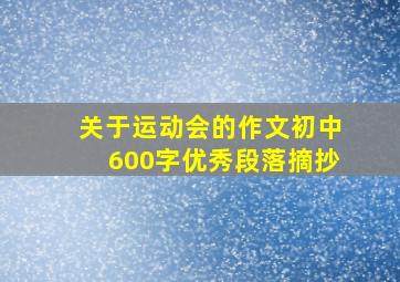 关于运动会的作文初中600字优秀段落摘抄