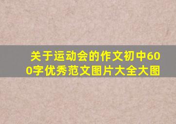 关于运动会的作文初中600字优秀范文图片大全大图