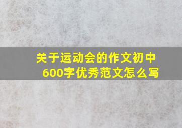 关于运动会的作文初中600字优秀范文怎么写