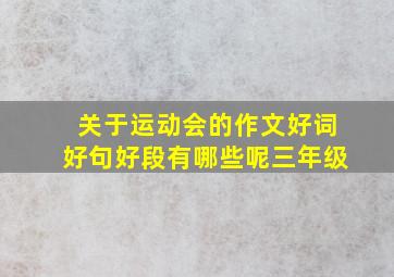 关于运动会的作文好词好句好段有哪些呢三年级