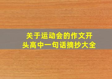 关于运动会的作文开头高中一句话摘抄大全