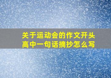 关于运动会的作文开头高中一句话摘抄怎么写