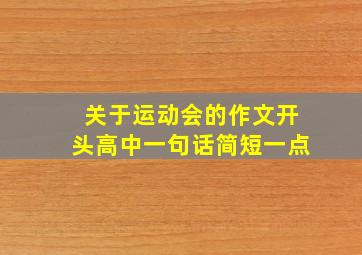 关于运动会的作文开头高中一句话简短一点