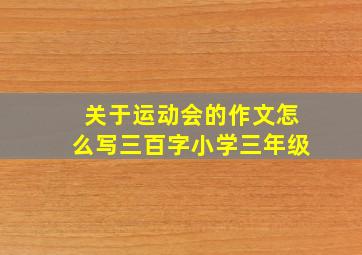 关于运动会的作文怎么写三百字小学三年级